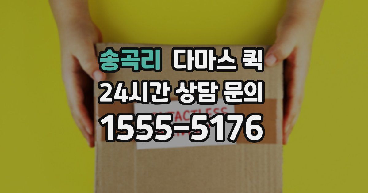 송곡리 다마스 퀵