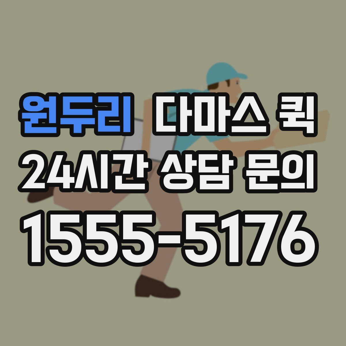 원두리 다마스 퀵