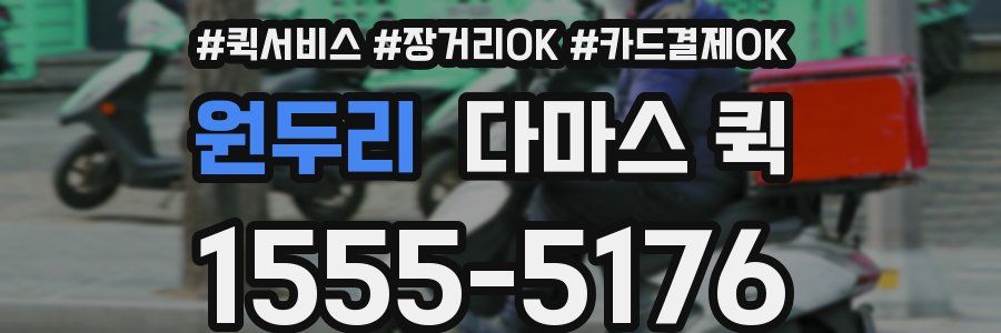 원두리 다마스 퀵