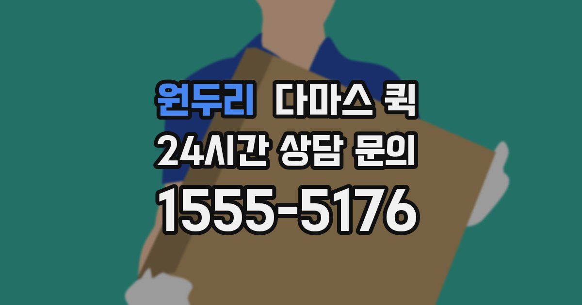 원두리 다마스 퀵