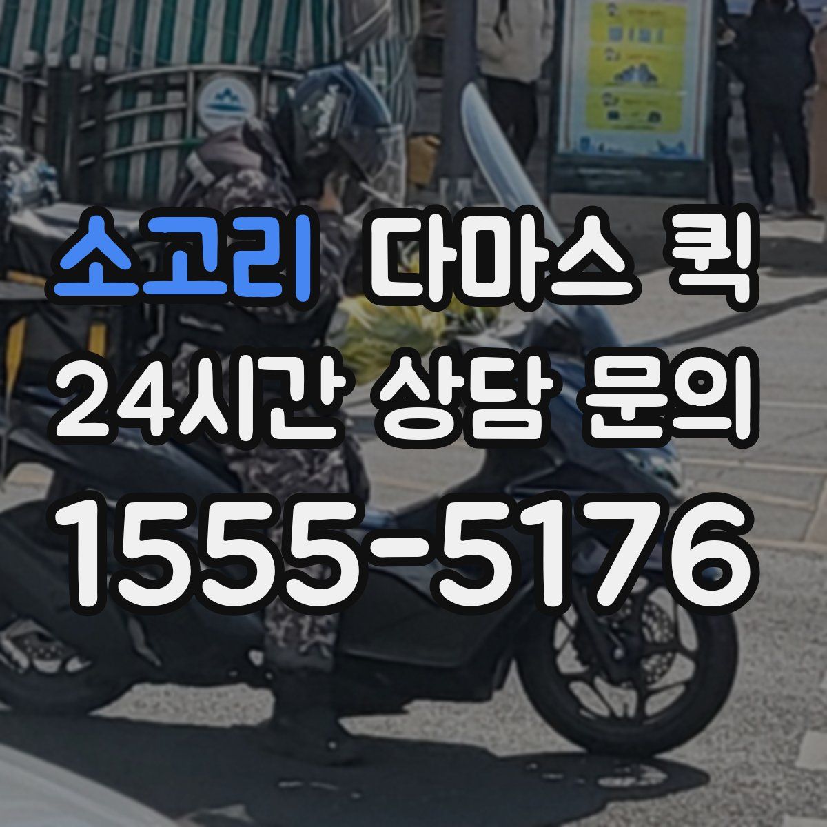 소고리 다마스 퀵