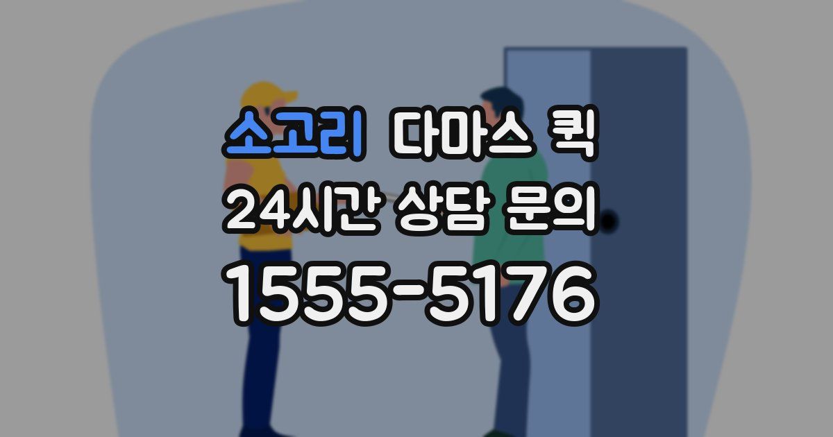 소고리 다마스 퀵