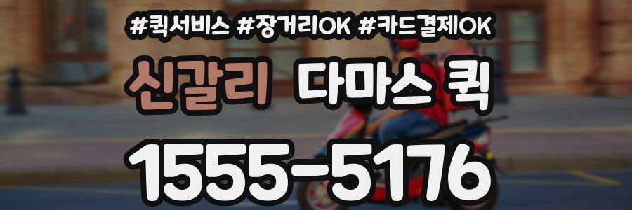 신갈리 다마스 퀵