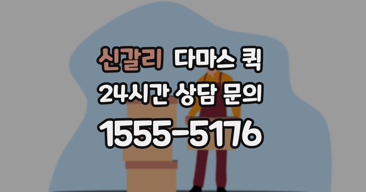 신갈리 다마스 퀵