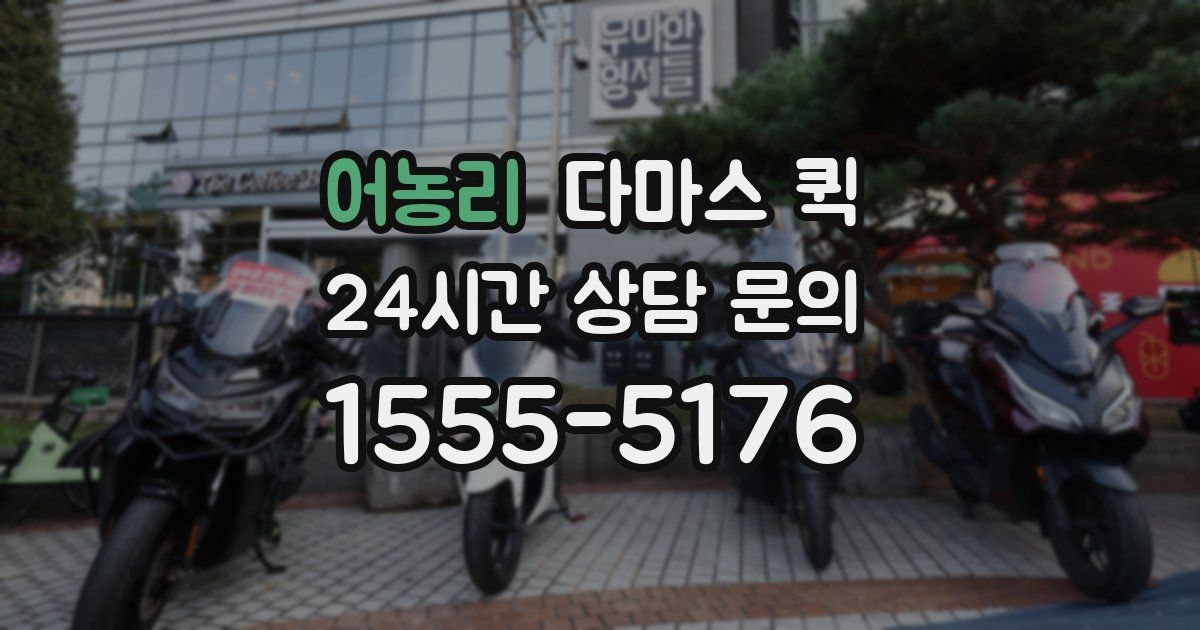 어농리 다마스 퀵