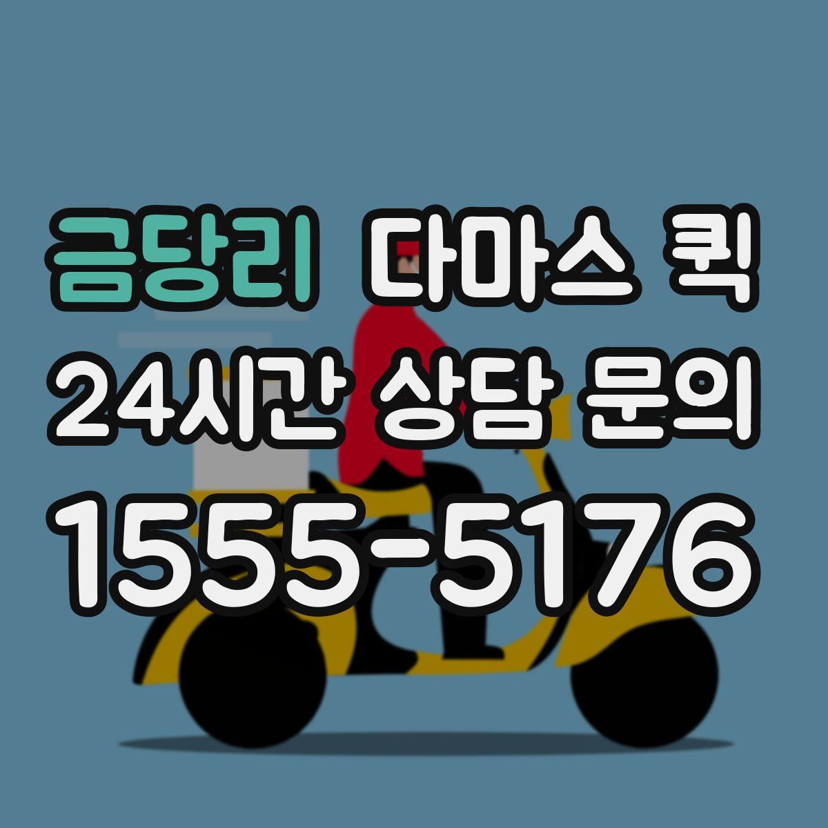 금당리 다마스 퀵