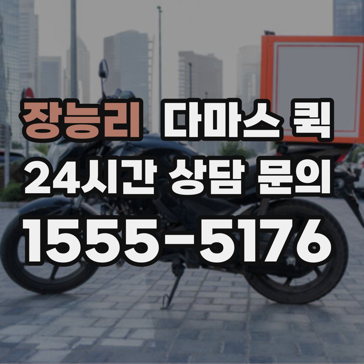 장능리 다마스 퀵