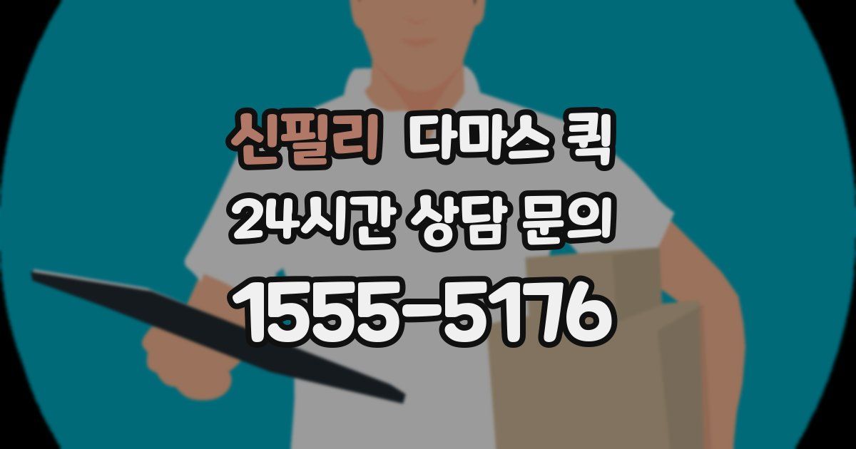 신필리 다마스 퀵