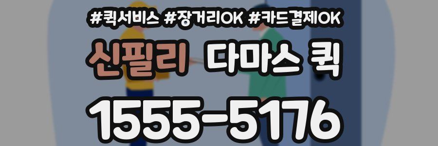 신필리 다마스 퀵