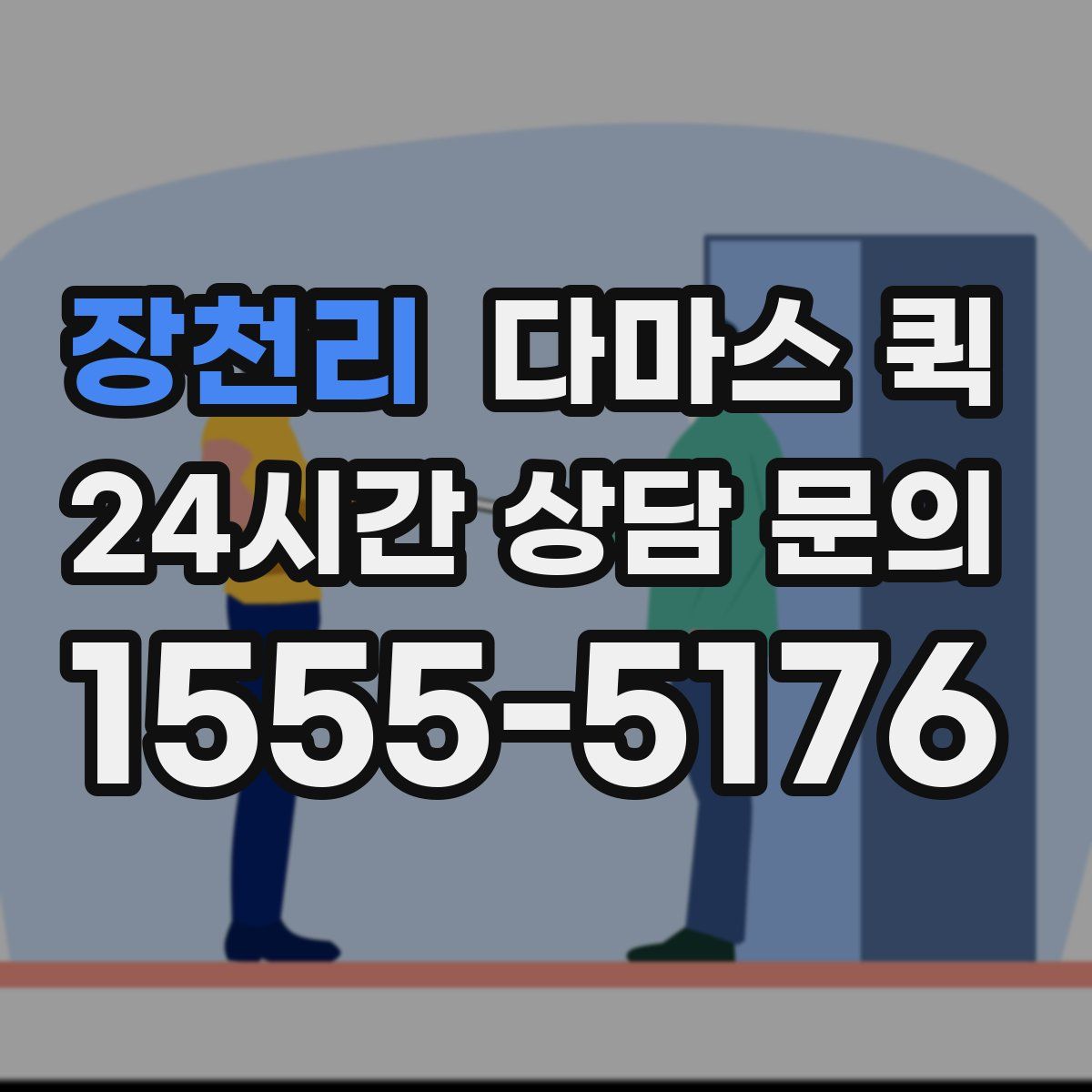 장천리 다마스 퀵