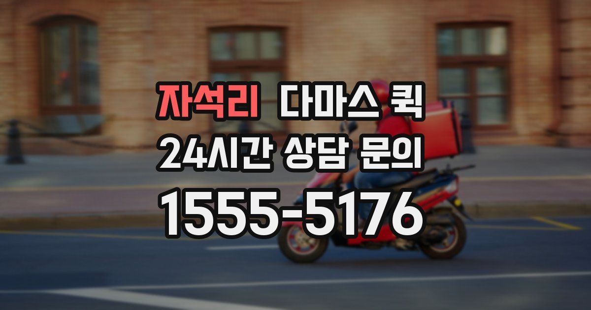 자석리 다마스 퀵