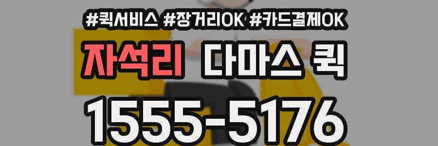 자석리 다마스 퀵