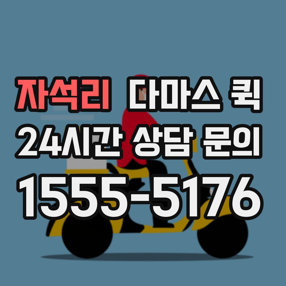 자석리 다마스 퀵