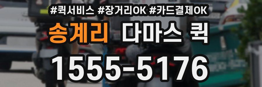 송계리 다마스 퀵