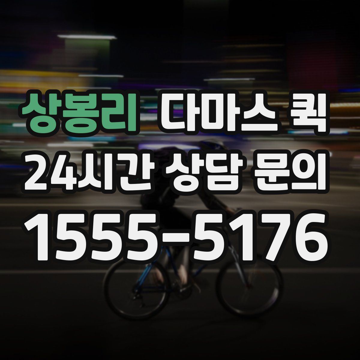 상봉리 다마스 퀵