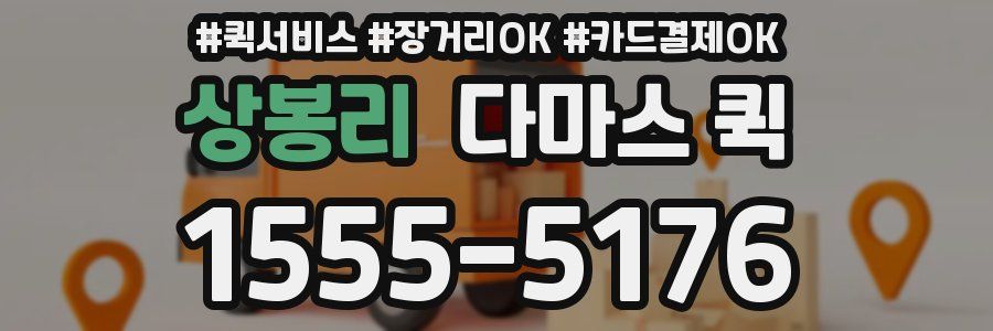 상봉리 다마스 퀵