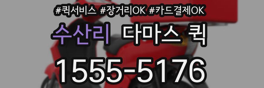 수산리 다마스 퀵