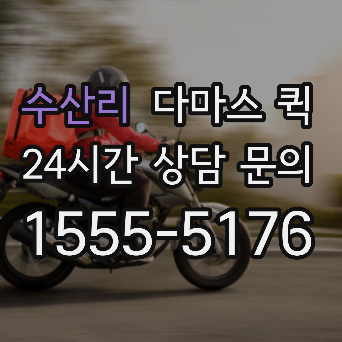 수산리 다마스 퀵