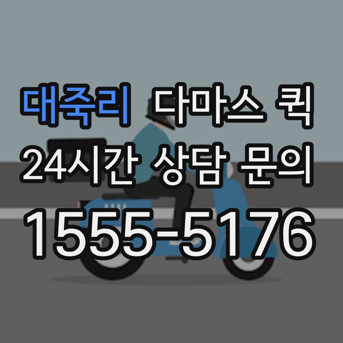 대죽리 다마스 퀵