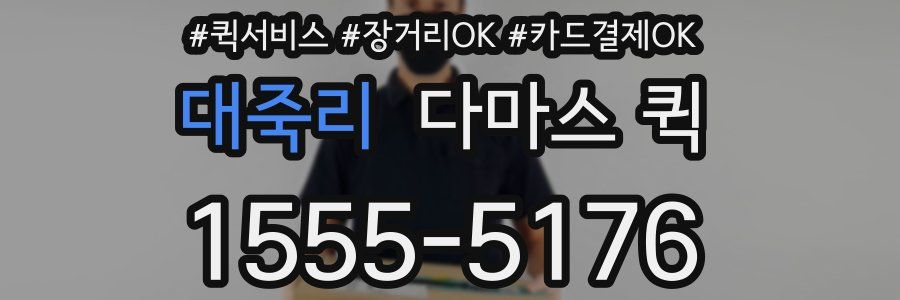 대죽리 다마스 퀵