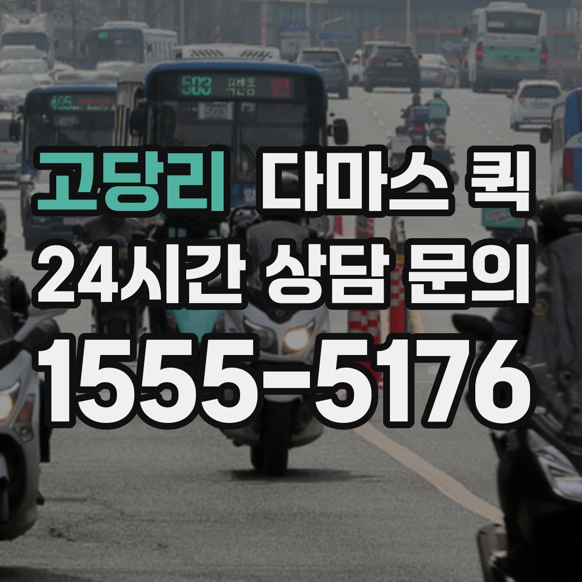 고당리 다마스 퀵