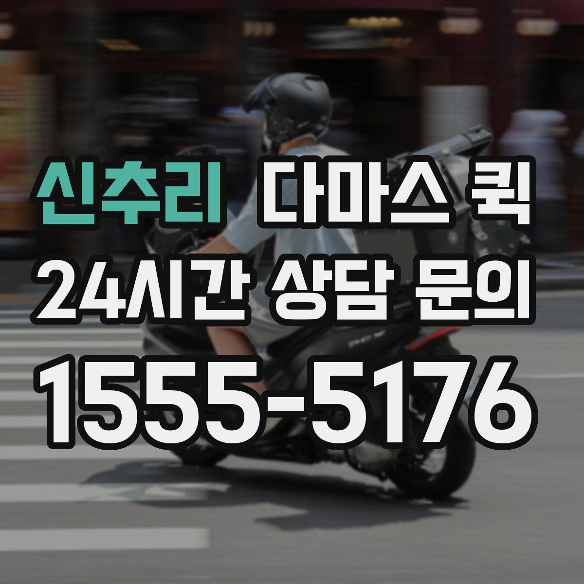 신추리 다마스 퀵