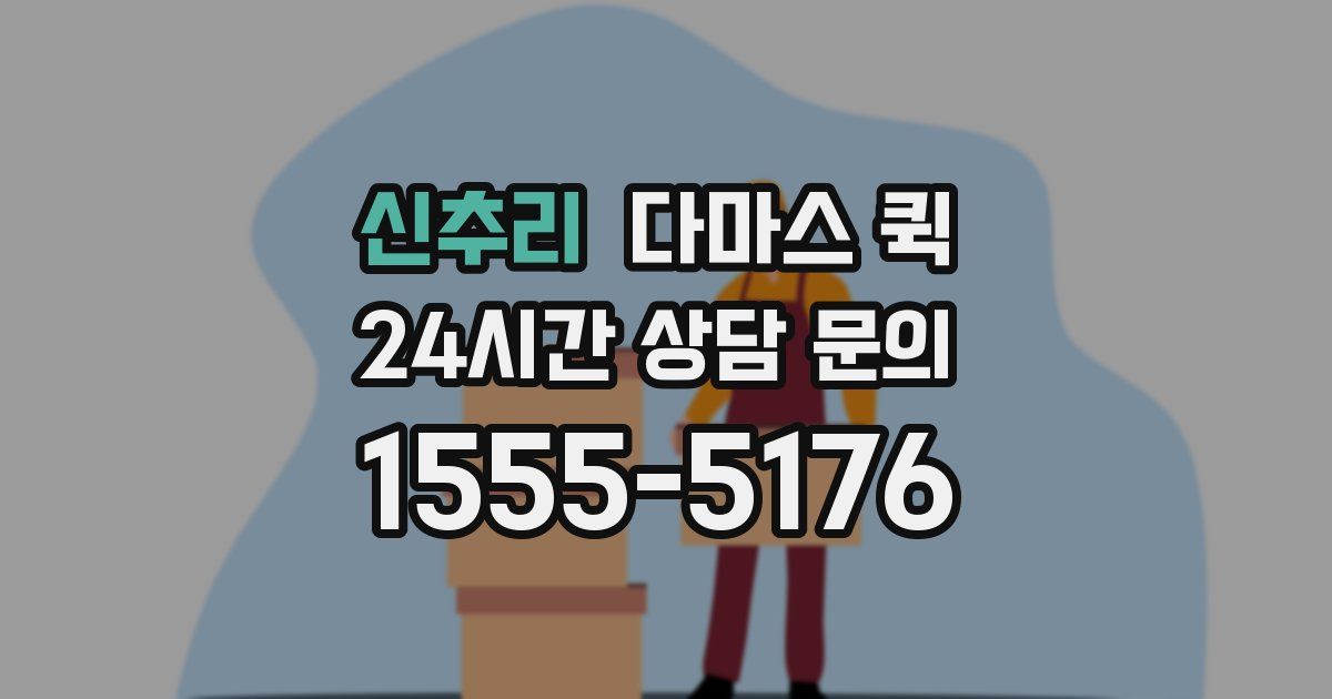 신추리 다마스 퀵