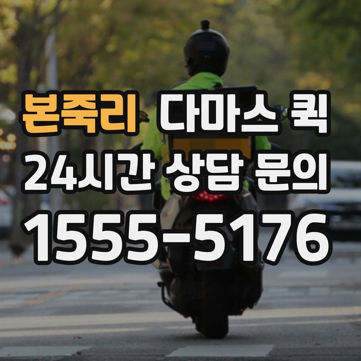 본죽리 다마스 퀵