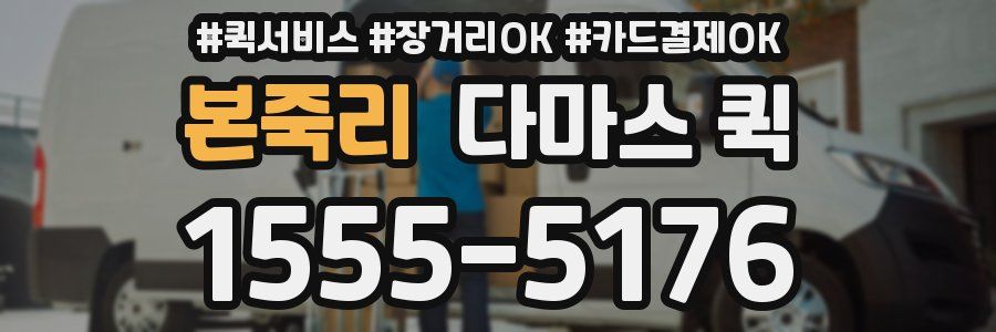 본죽리 다마스 퀵