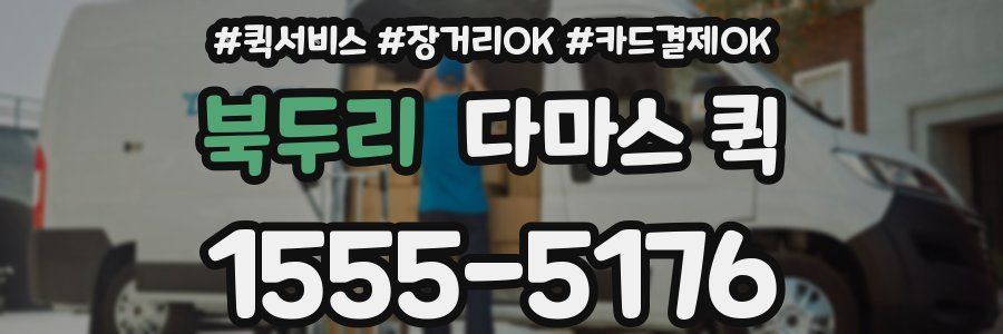 북두리 다마스 퀵