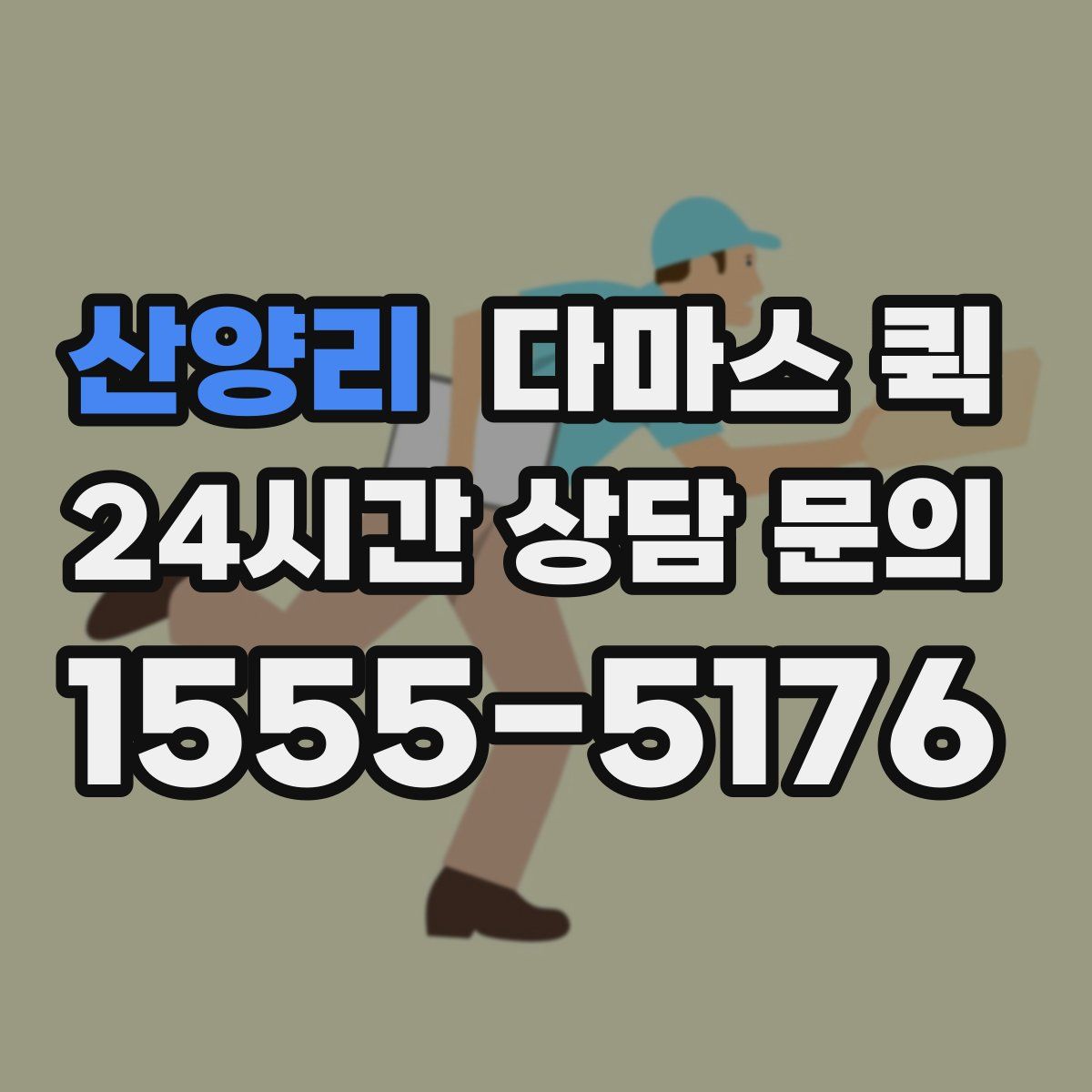 산양리 다마스 퀵