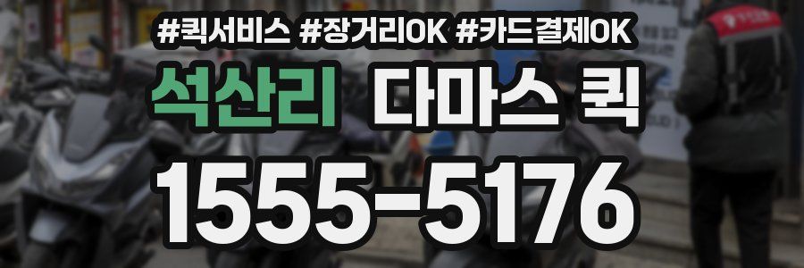 석산리 다마스 퀵