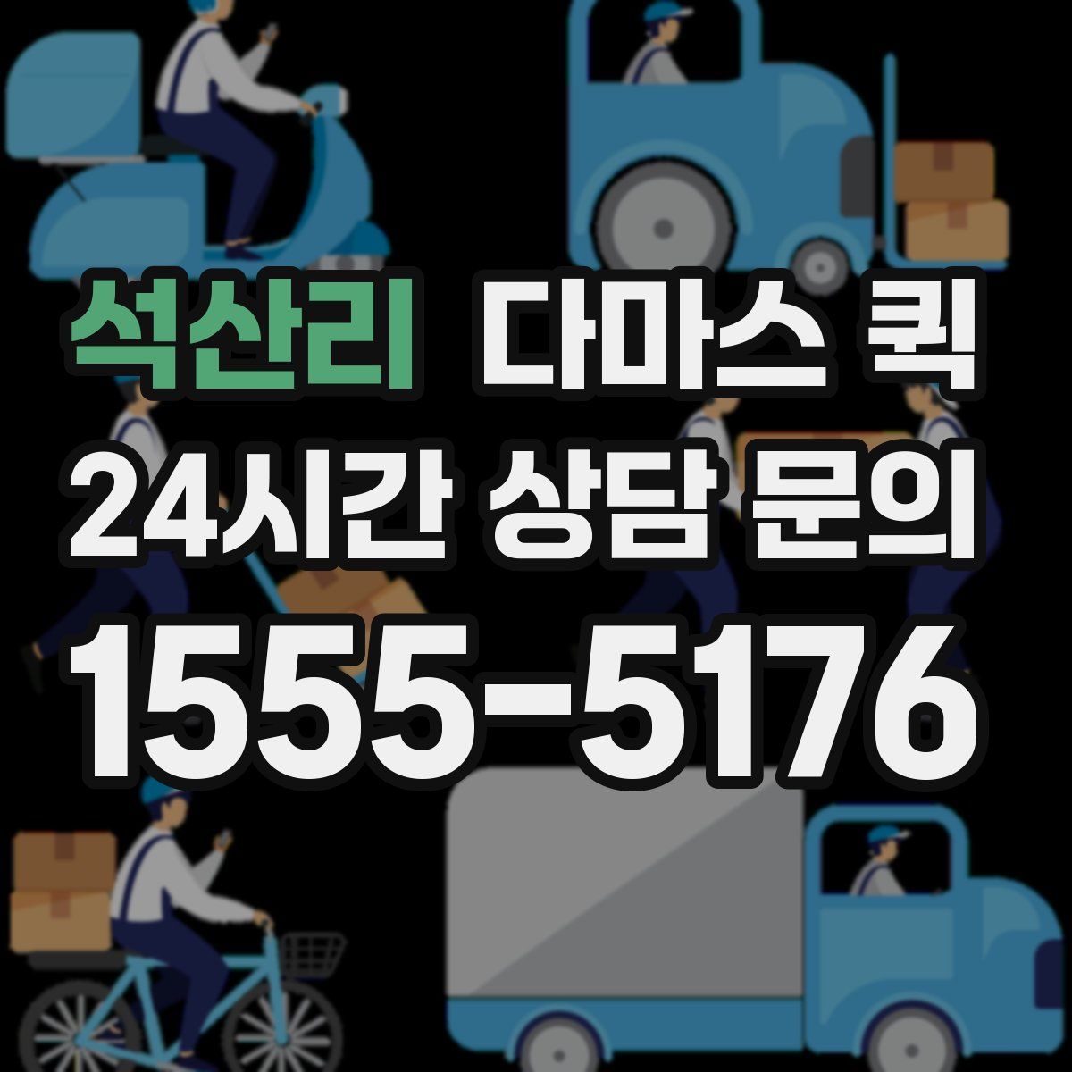 석산리 다마스 퀵