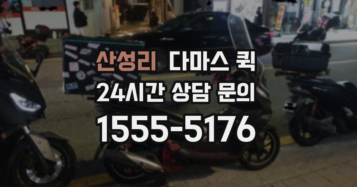 산성리 다마스 퀵