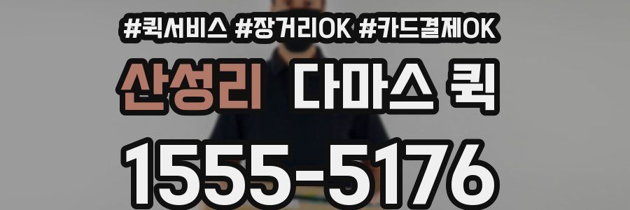 산성리 다마스 퀵