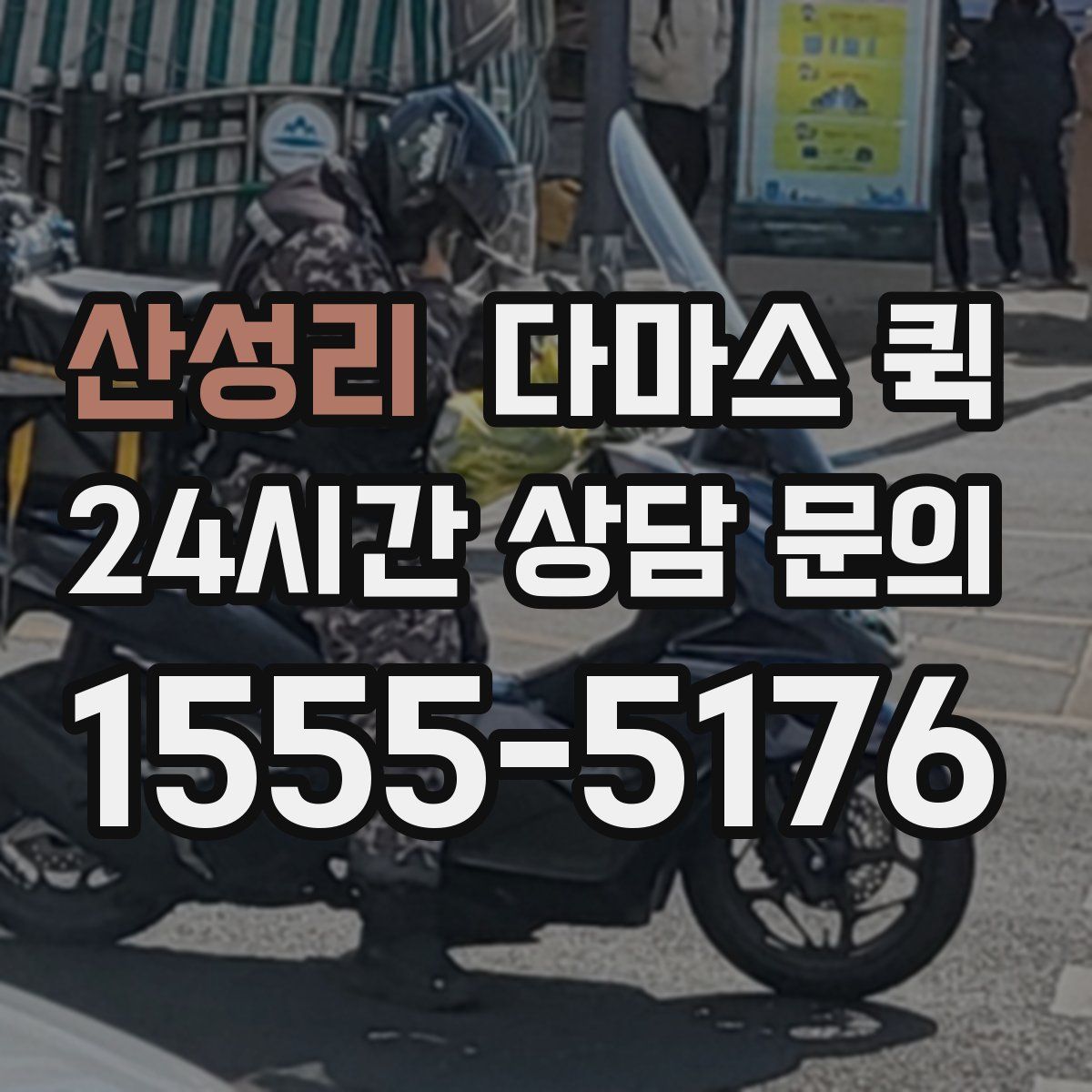 산성리 다마스 퀵