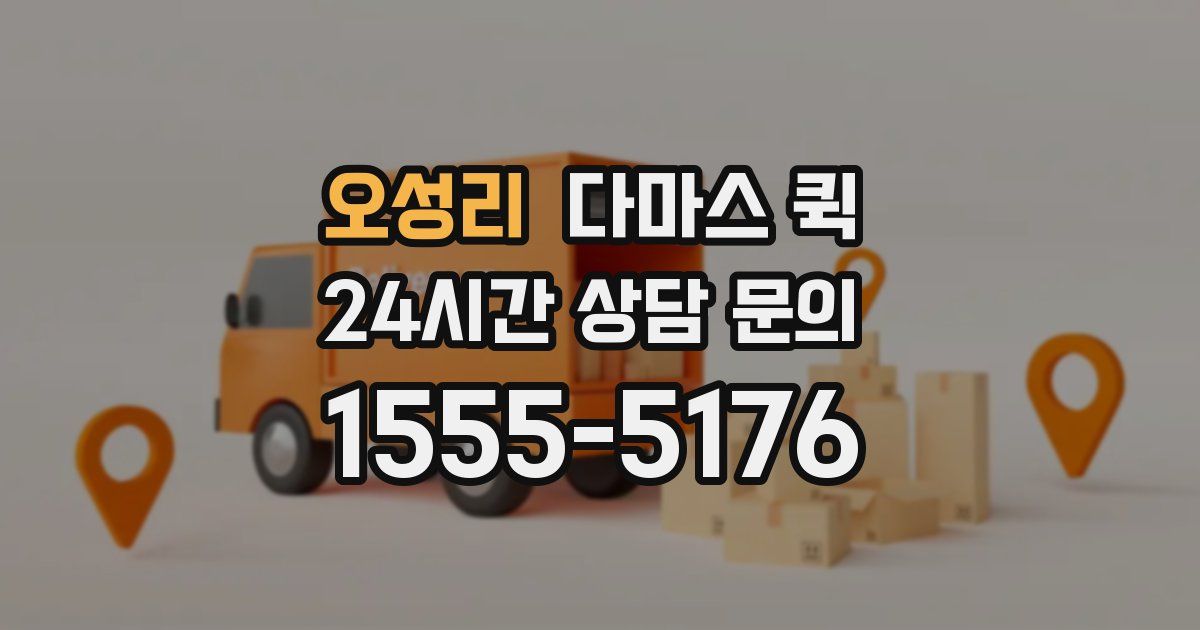 오성리 다마스 퀵