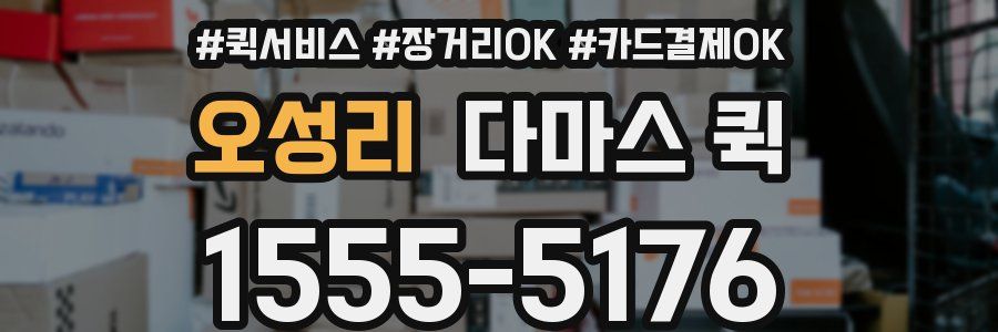 오성리 다마스 퀵