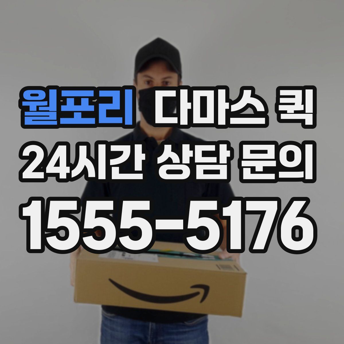 월포리 다마스 퀵