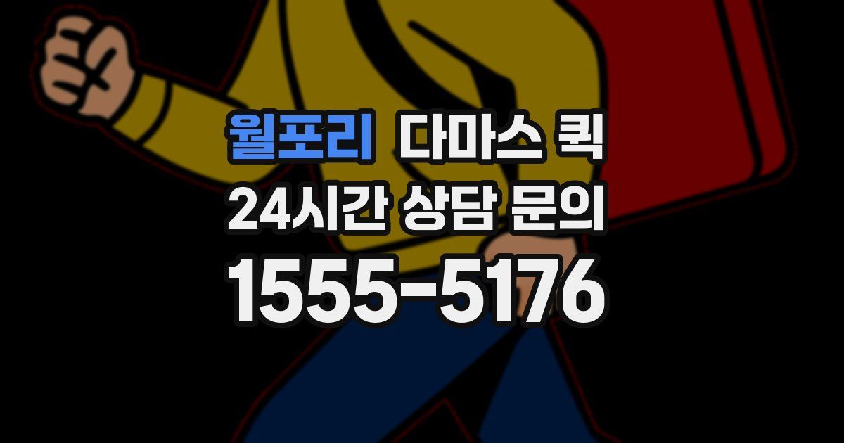 월포리 다마스 퀵