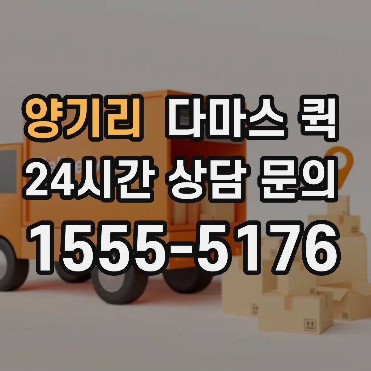 양기리 다마스 퀵