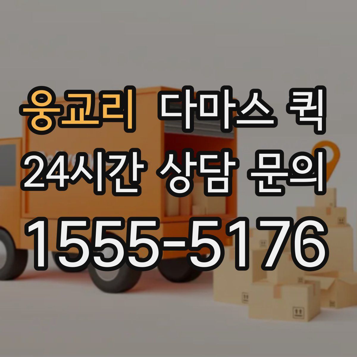 웅교리 다마스 퀵