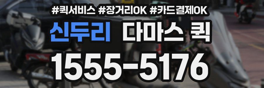 신두리 다마스 퀵
