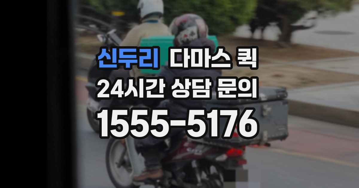 신두리 다마스 퀵
