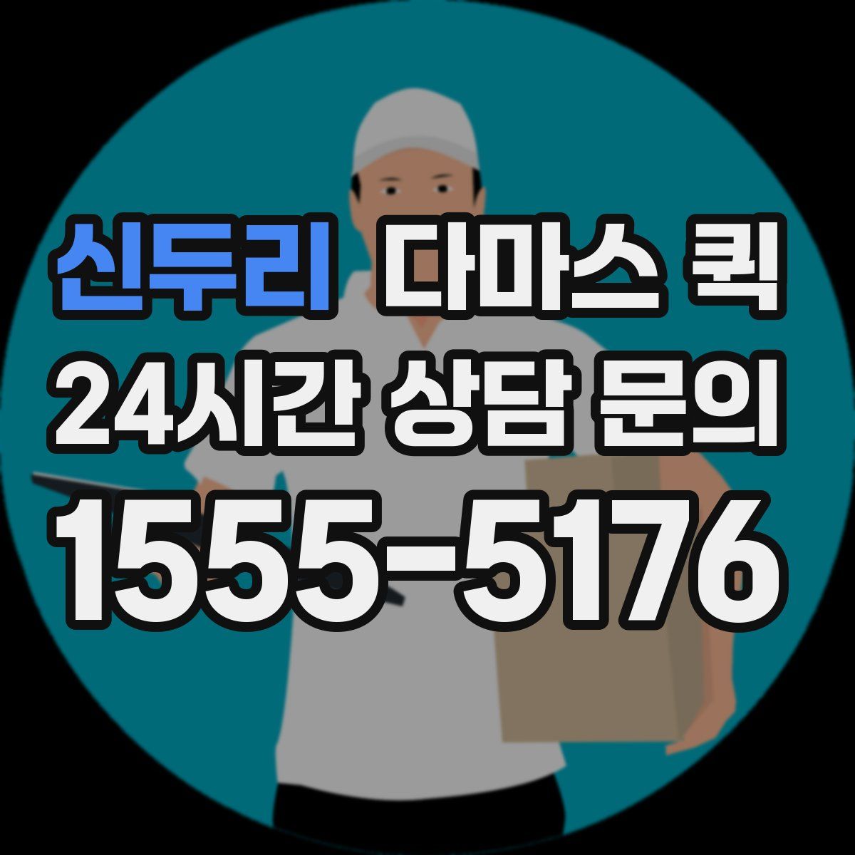 신두리 다마스 퀵