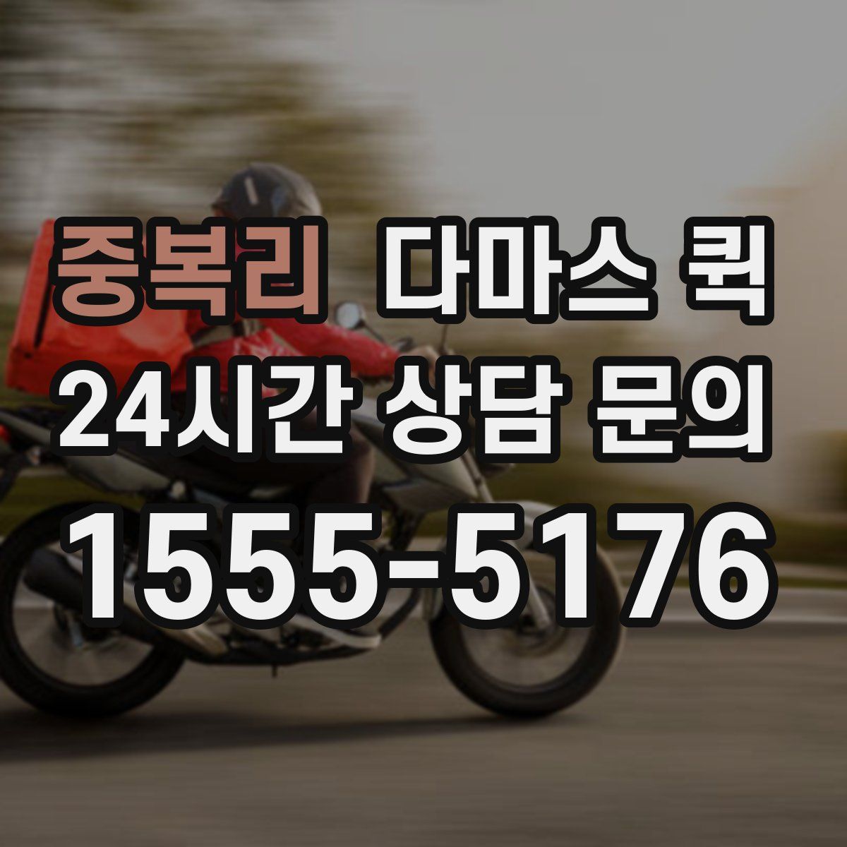 중복리 다마스 퀵