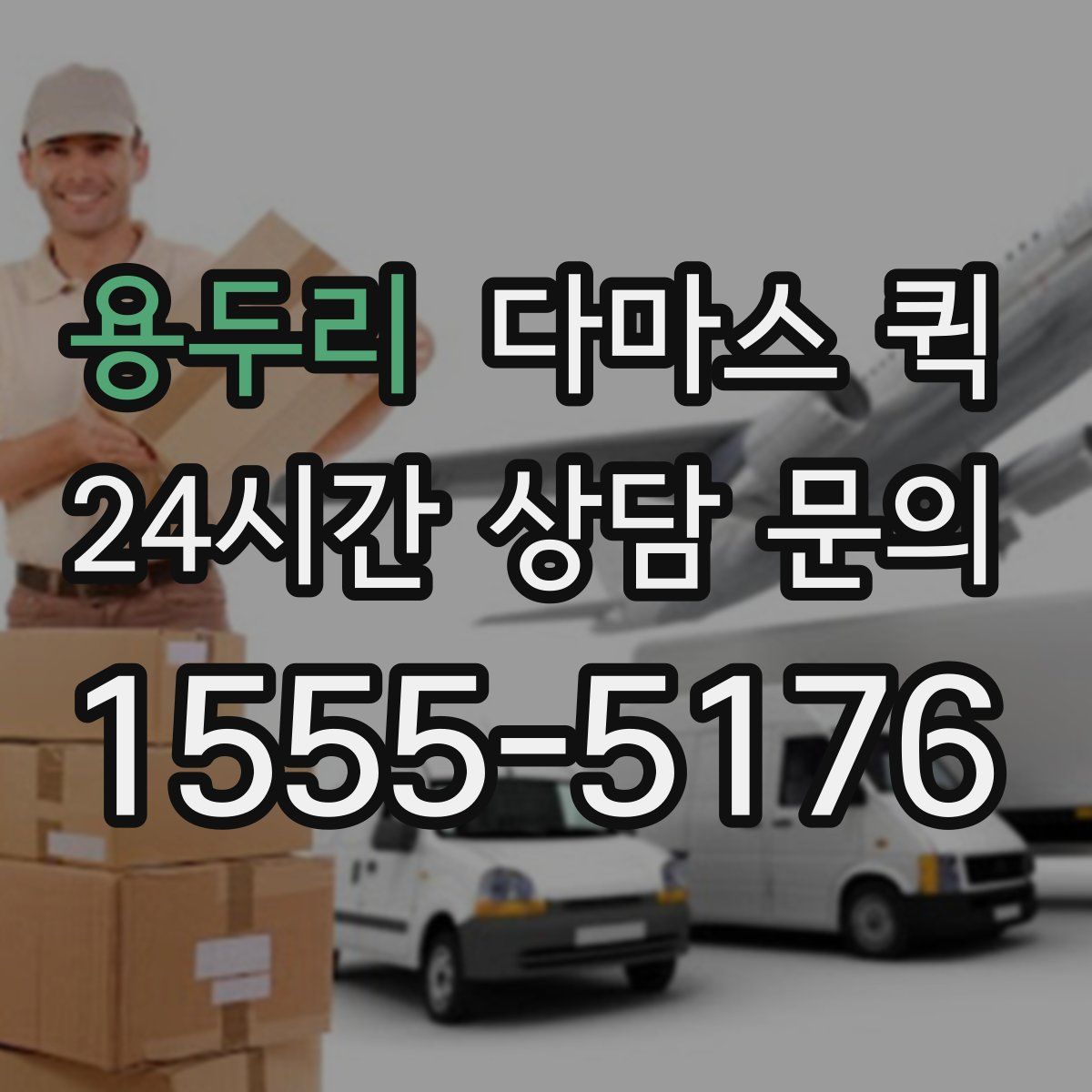 용두리 다마스 퀵