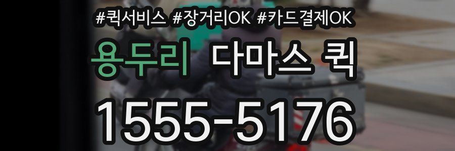 용두리 다마스 퀵