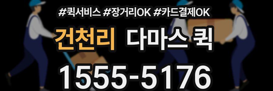 건천리 다마스 퀵