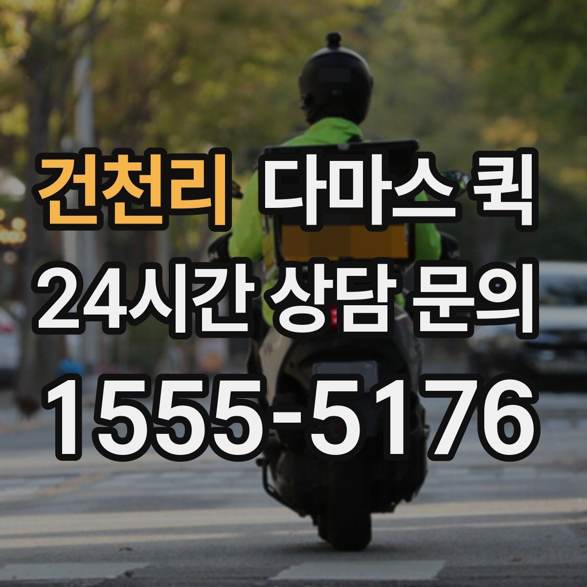 건천리 다마스 퀵